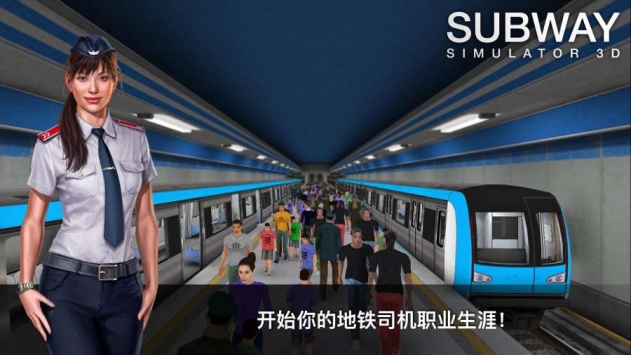 地铁模拟器3D最新版下载图1