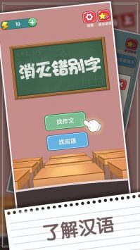 消灭错别字游戏下载图2