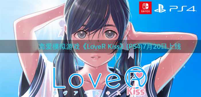 恋爱模拟游戏《LoveR Kiss》(PS4)7月20日上线