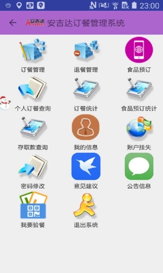 安吉达订餐系统图0