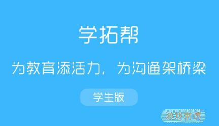 学拓帮app