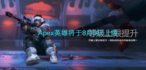 Apex英雄将于8月9日上线