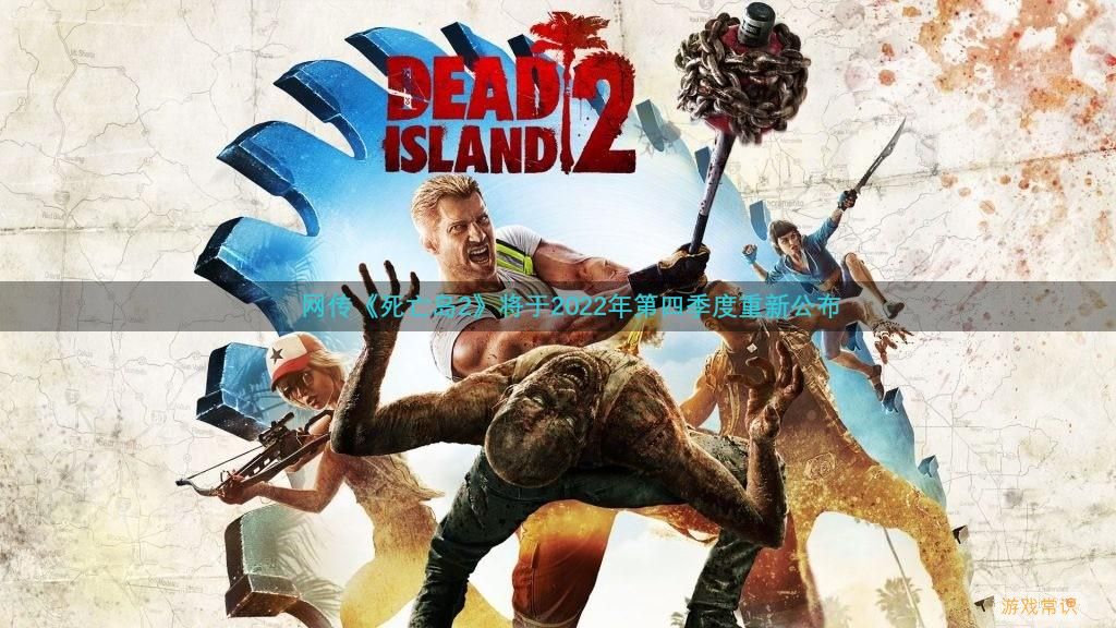 网传《死亡岛2》将于2022年第四季度重新公布