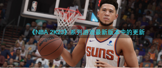 《NBA 2K23》系列游戏最新版本中的更新