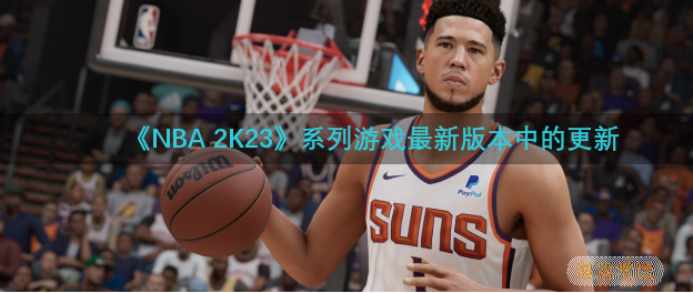《NBA 2K23》：游戏玩法优化