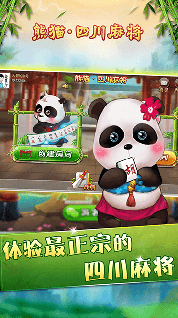 熊猫四川麻将官方版最新版图1