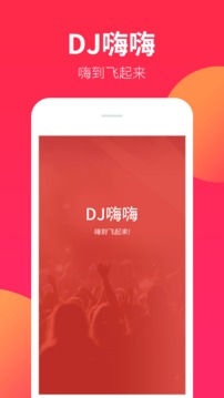 DJ嗨嗨app下载图0