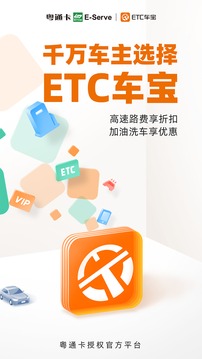 ETC车宝app下载图0