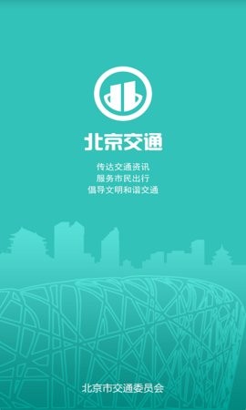 北京交通app图2
