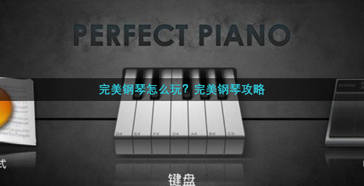 完美钢琴怎么玩？完美钢琴攻略
