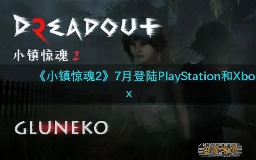 恐怖游戏《小镇惊魂2》将于今年7月登陆PlayStation和Xbox