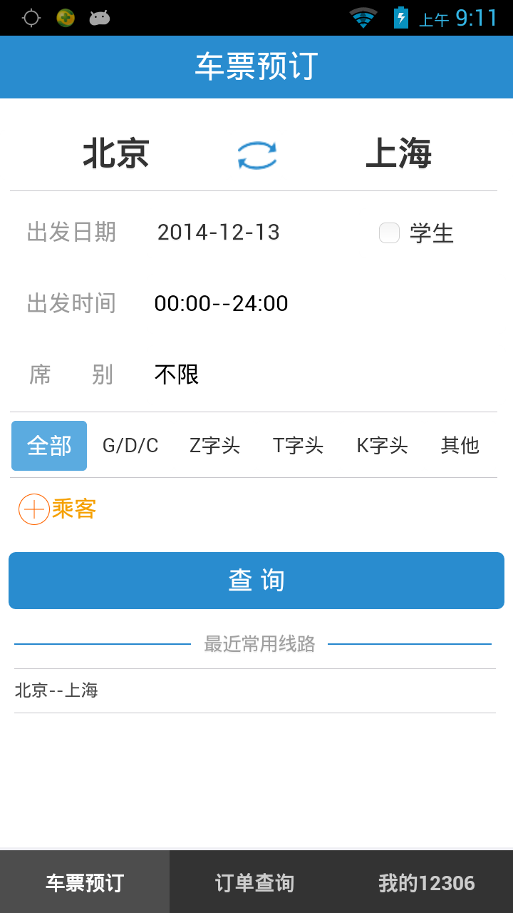中国铁路12306最新版下载图2