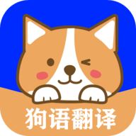 狗语实时翻译app下载