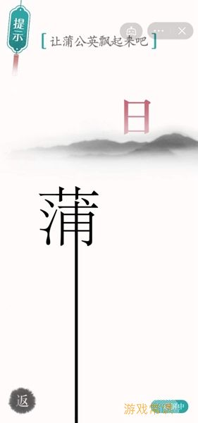 《汉字魔法》让蒲公英飘起来吧怎么过