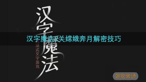 《汉字魔法》让蒲公英飘起来吧怎么过