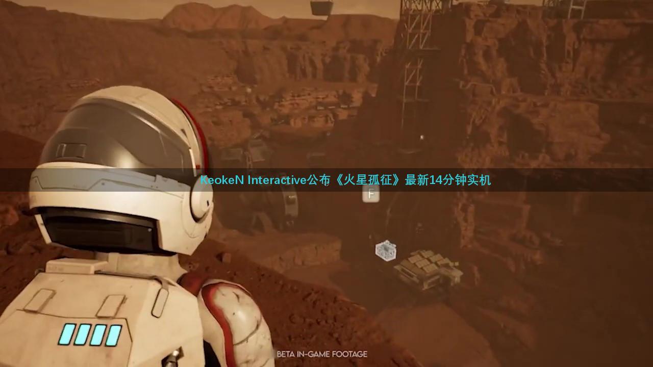 KeokeN Interactive公布《火星孤征》最新14分钟实机