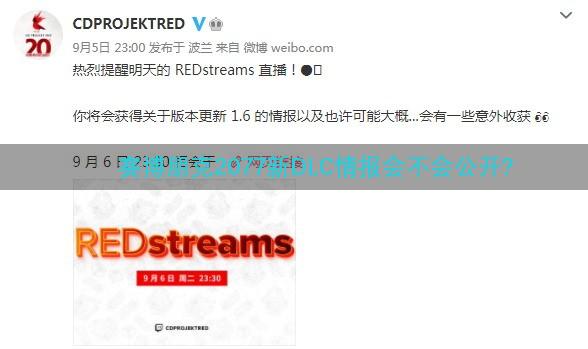 赛博朋克2077新DLC情报会不会公开?