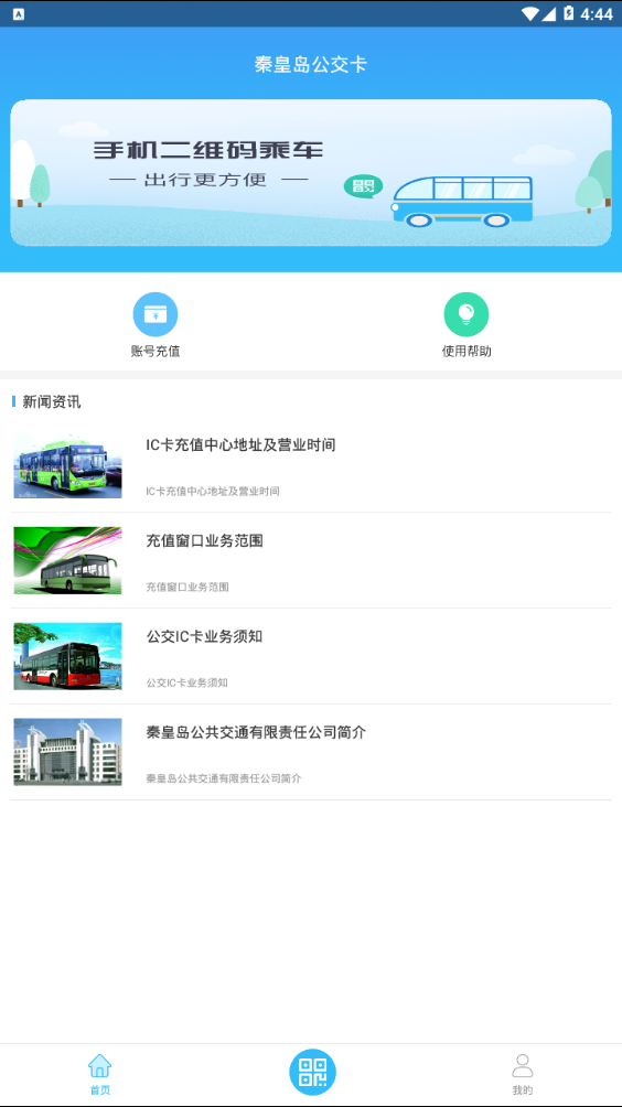 秦皇岛公交卡app下载图3