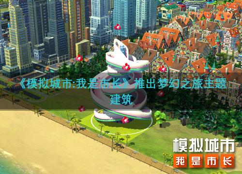 《模拟城市:我是市长》推出梦幻之旅主题建筑