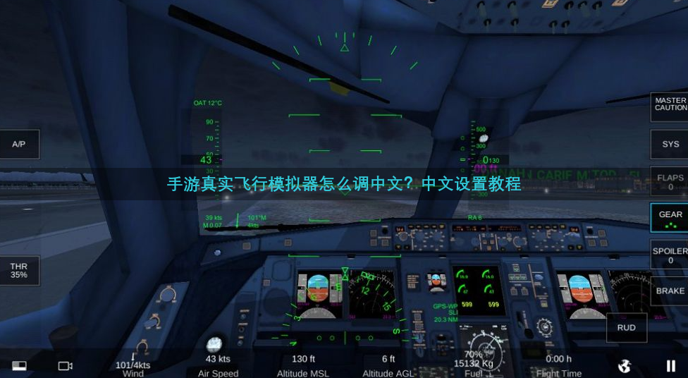 手游真实飞行模拟器怎么调中文？中文设置教程