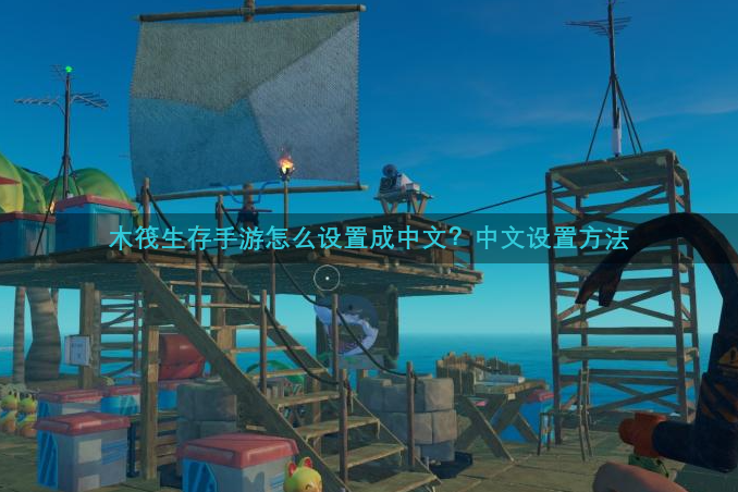 木筏生存手游怎么设置成中文？中文设置方法