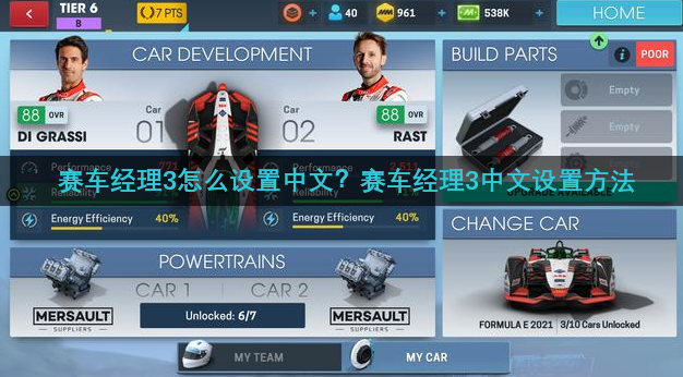 赛车经理3怎么设置中文？赛车经理3中文设置方法