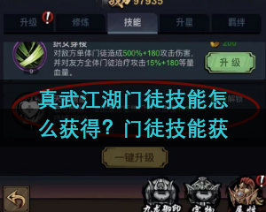 真武江湖门徒技能怎么获得？门徒技能获取方法