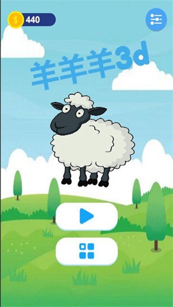 羊了个羊3D安卓版图1