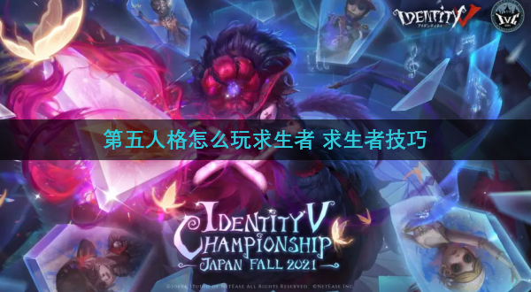 第五人格怎么玩求生者 求生者技巧