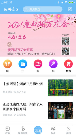 扬州景区app下载图2