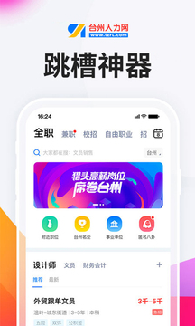 台州人力网app图0