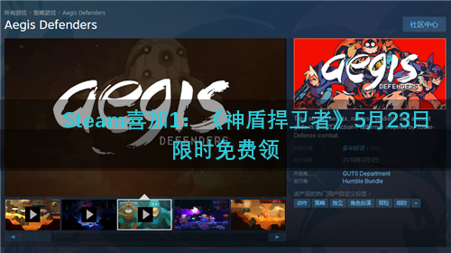 Steam喜加1：《神盾捍卫者》5月23日限时免费领