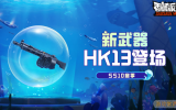 香肠派对ss10赛季全新动能武器HK13怎么样 香肠派对全新动能武器HK13介绍