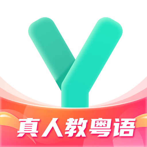 粤语学习app安卓版