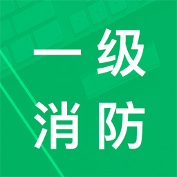 一级消防题库app最新版