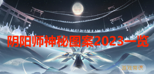 阴阳师神秘图案2023一览