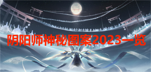 阴阳师神秘图案2023一览