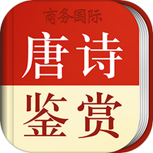 唐诗鉴赏词典安卓版app