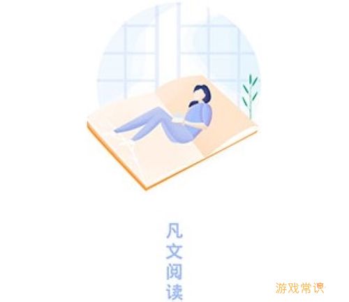 凡文阅读