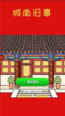 城南旧事安卓官方版图2