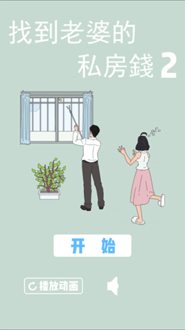 找到老婆的私房钱2正版图2