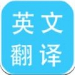 多国英文翻译app手机版