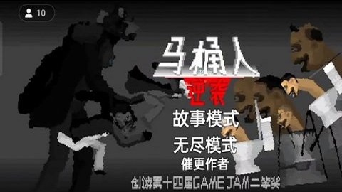 马桶人逆袭最新正版图1