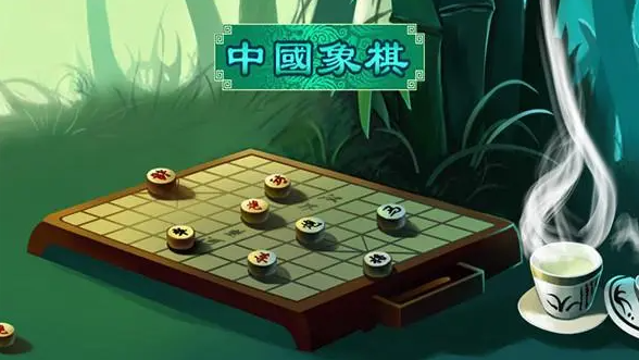 象棋游戏合集