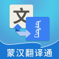蒙汉翻译通官方最新版 v3.4.0