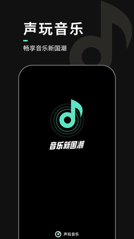 声玩音乐官方安卓版图2