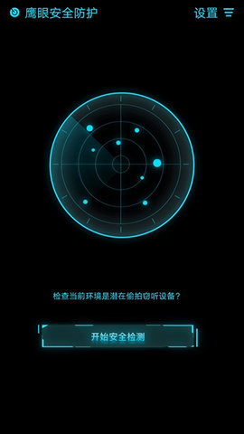 鹰眼防护免费版图2