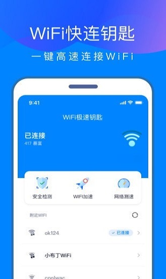 WiFi快连钥匙图3