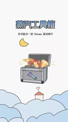 蒸汽工具箱官方安卓版图2