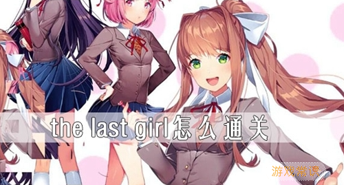 The Last Girl最新版